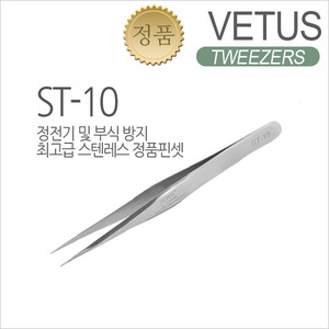 비투스핀셋 ST-10(짧은일자형/가는두께) [VETUS]