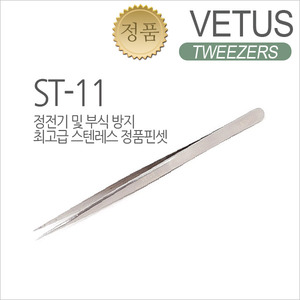 비투스핀셋 ST-11(긴일자형/가는두께) [VETUS]
