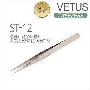 비투스핀셋 ST-12(긴일자형/중간두께) [VETUS]