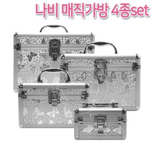 나비 매직가방 4종세트/수납함/파우치/메이크업박스/화장품 가방